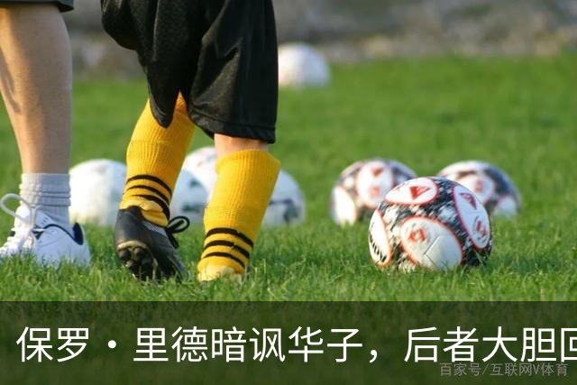 保罗·里德暗讽华子，后者大胆回应：当面说出你的想法