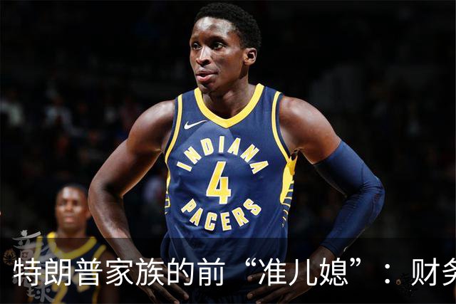 特朗普家族的前“准儿媳”：财务丑闻与辞任的悲剧
