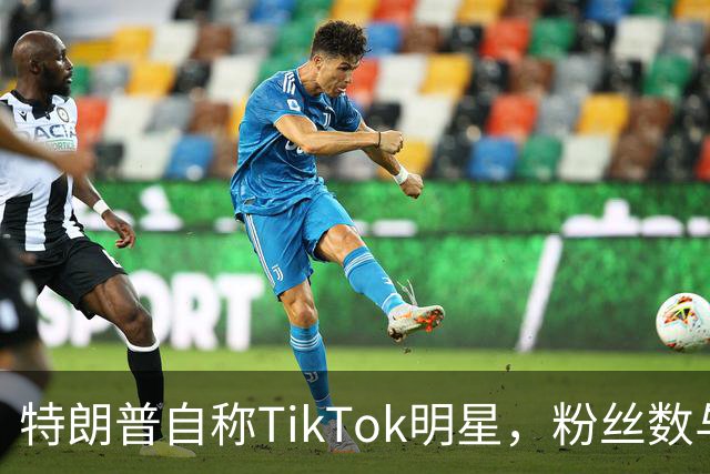 特朗普自称TikTok明星，粉丝数与泰勒·斯威夫特大相径庭