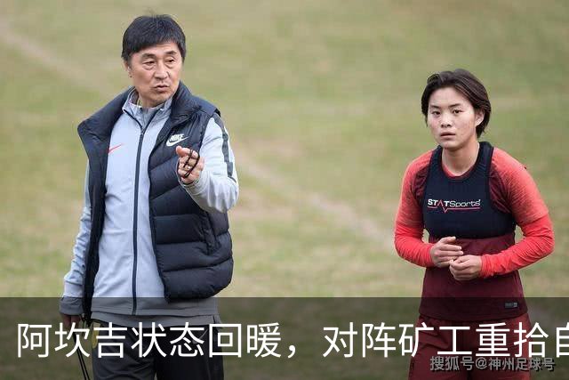 阿坎吉状态回暖，对阵矿工重拾自信与竞争力