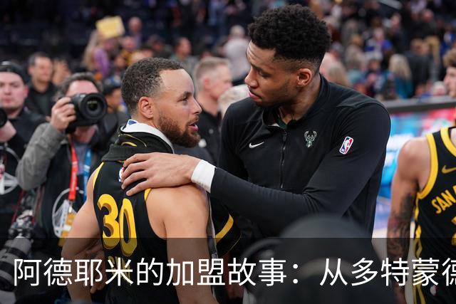阿德耶米的加盟故事：从多特蒙德到巴萨的梦想之路