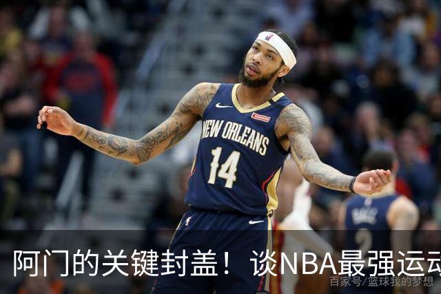 阿门的关键封盖！谈NBA最强运动员的争议