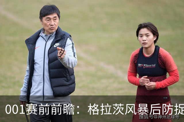 001赛前前瞻：格拉茨风暴后防捉襟见肘，马赛能否反弹争取首胜？
